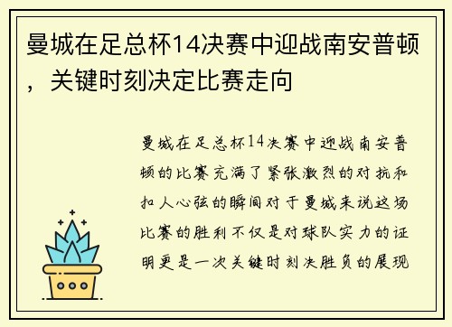 曼城在足总杯14决赛中迎战南安普顿，关键时刻决定比赛走向