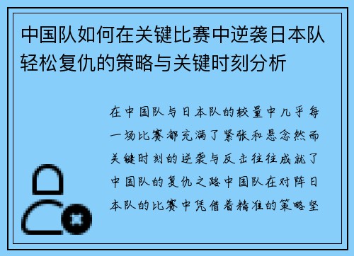 中国队如何在关键比赛中逆袭日本队轻松复仇的策略与关键时刻分析