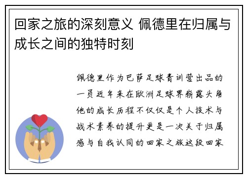 回家之旅的深刻意义 佩德里在归属与成长之间的独特时刻