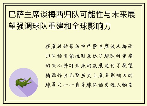 巴萨主席谈梅西归队可能性与未来展望强调球队重建和全球影响力