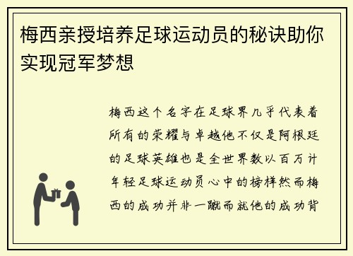 梅西亲授培养足球运动员的秘诀助你实现冠军梦想