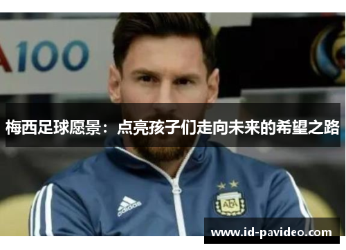 梅西足球愿景：点亮孩子们走向未来的希望之路