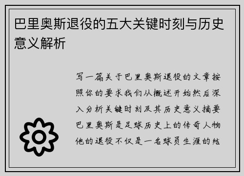 巴里奥斯退役的五大关键时刻与历史意义解析