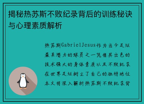 揭秘热苏斯不败纪录背后的训练秘诀与心理素质解析