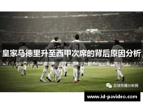 皇家马德里升至西甲次席的背后原因分析