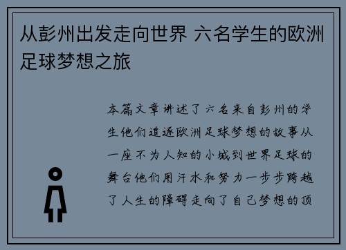 从彭州出发走向世界 六名学生的欧洲足球梦想之旅