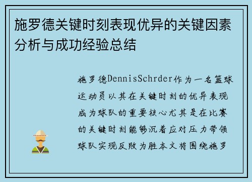 施罗德关键时刻表现优异的关键因素分析与成功经验总结