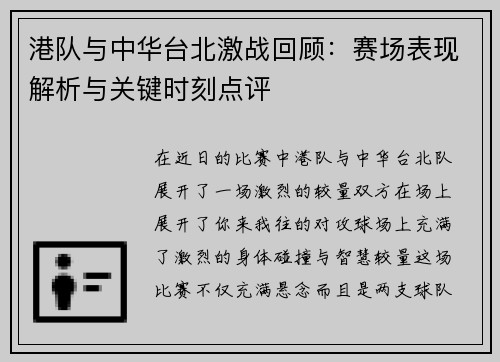 港队与中华台北激战回顾：赛场表现解析与关键时刻点评