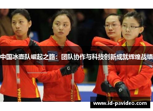 中国冰壶队崛起之路：团队协作与科技创新成就辉煌战绩