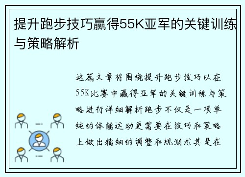 提升跑步技巧赢得55K亚军的关键训练与策略解析