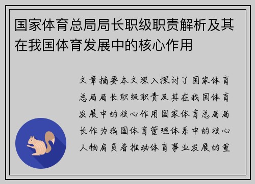 国家体育总局局长职级职责解析及其在我国体育发展中的核心作用
