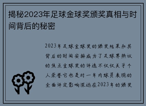 揭秘2023年足球金球奖颁奖真相与时间背后的秘密