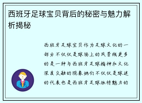 西班牙足球宝贝背后的秘密与魅力解析揭秘