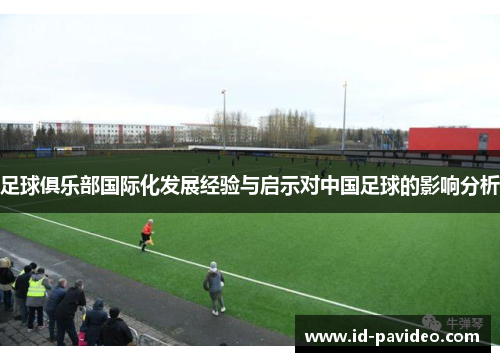 足球俱乐部国际化发展经验与启示对中国足球的影响分析