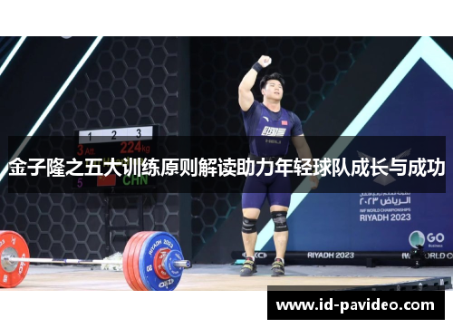 金子隆之五大训练原则解读助力年轻球队成长与成功