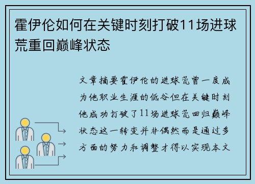 霍伊伦如何在关键时刻打破11场进球荒重回巅峰状态