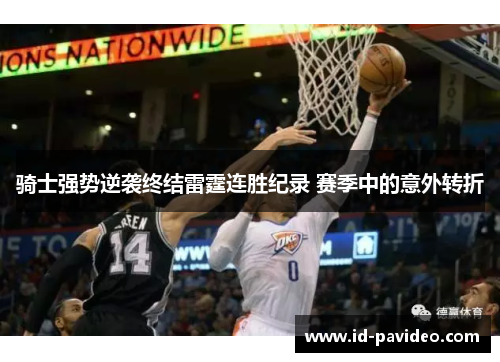 骑士强势逆袭终结雷霆连胜纪录 赛季中的意外转折 骑士强势逆袭终结雷霆连胜纪录 赛季中的意外转折