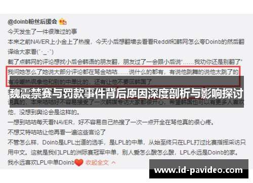 魏震禁赛与罚款事件背后原因深度剖析与影响探讨
