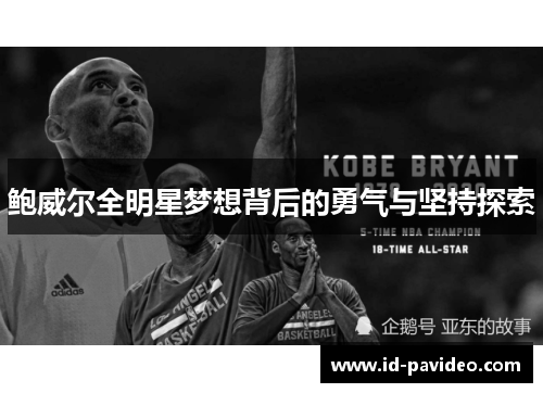 鲍威尔全明星梦想背后的勇气与坚持探索 鲍威尔全明星梦想背后的勇气与坚持探索