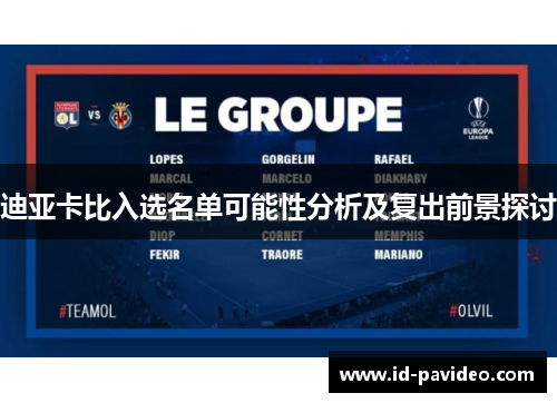 迪亚卡比入选名单可能性分析及复出前景探讨 迪亚卡比入选名单可能性分析及复出前景探讨