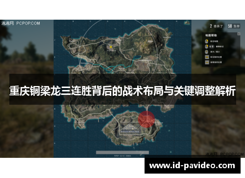 重庆铜梁龙三连胜背后的战术布局与关键调整解析 重庆铜梁龙三连胜背后的战术布局与关键调整解析