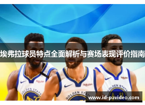 埃弗拉球员特点全面解析与赛场表现评价指南 埃弗拉球员特点全面解析与赛场表现评价指南