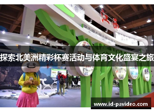 探索北美洲精彩杯赛活动与体育文化盛宴之旅 探索北美洲精彩杯赛活动与体育文化盛宴之旅