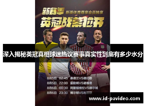 深入揭秘英冠真相球迷热议赛事真实性到底有多少水分 深入揭秘英冠真相球迷热议赛事真实性到底有多少水分