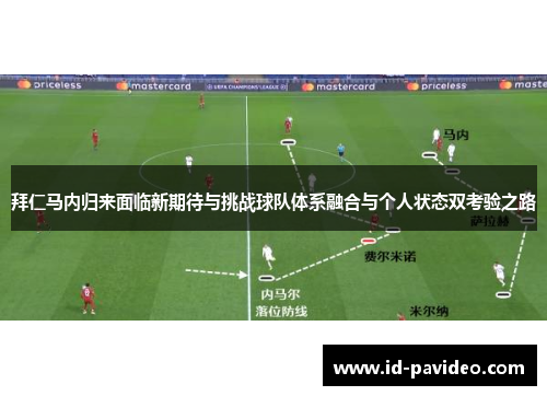 拜仁马内归来面临新期待与挑战球队体系融合与个人状态双考验之路 拜仁马内归来面临新期待与挑战球队体系融合与个人状态双考验之路