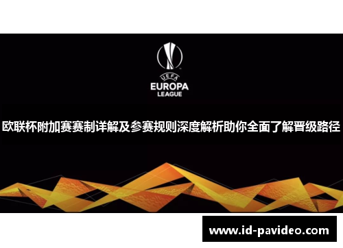 欧联杯附加赛赛制详解及参赛规则深度解析助你全面了解晋级路径
