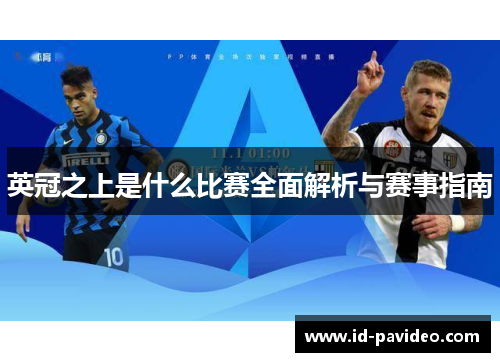 英冠之上是什么比赛全面解析与赛事指南