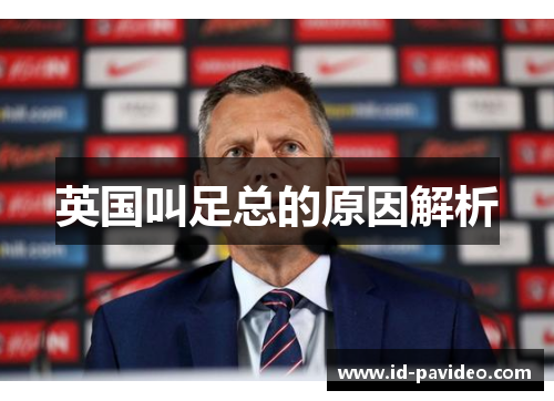 英国叫足总的原因解析