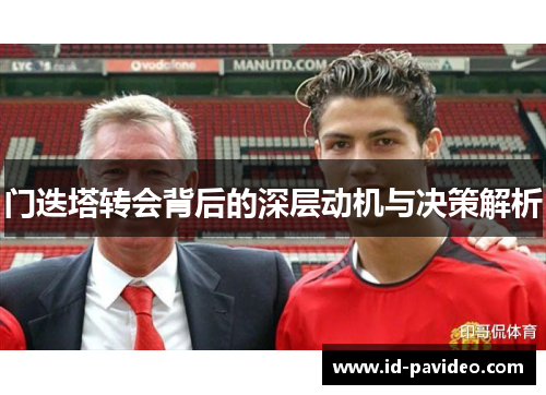 门迭塔转会背后的深层动机与决策解析