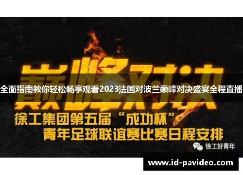 全面指南教你轻松畅享观看2023法国对波兰巅峰对决盛宴全程直播 全面指南教你轻松畅享观看2023法国对波兰巅峰对决盛宴全程直播