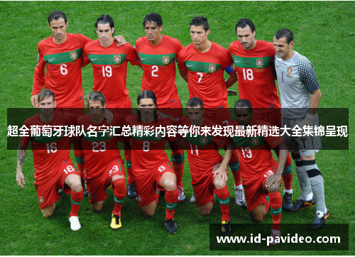 超全葡萄牙球队名字汇总精彩内容等你来发现最新精选大全集锦呈现