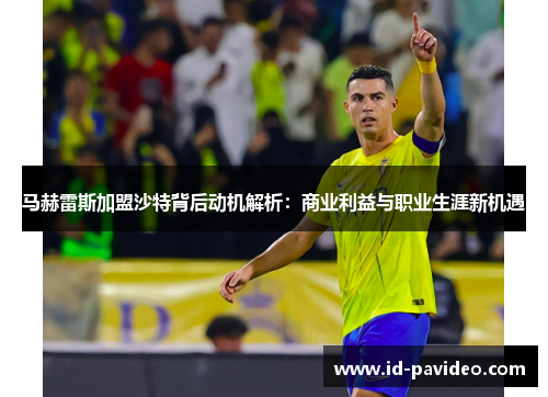 马赫雷斯加盟沙特背后动机解析：商业利益与职业生涯新机遇