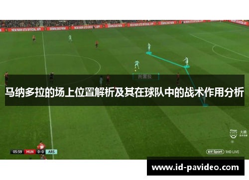 马纳多拉的场上位置解析及其在球队中的战术作用分析