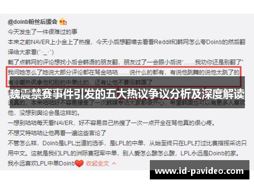 魏震禁赛事件引发的五大热议争议分析及深度解读