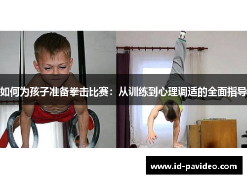 如何为孩子准备拳击比赛：从训练到心理调适的全面指导