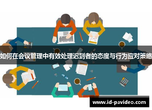 如何在会议管理中有效处理迟到者的态度与行为应对策略