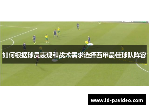 如何根据球员表现和战术需求选择西甲最佳球队阵容