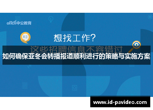 如何确保亚冬会转播报道顺利进行的策略与实施方案