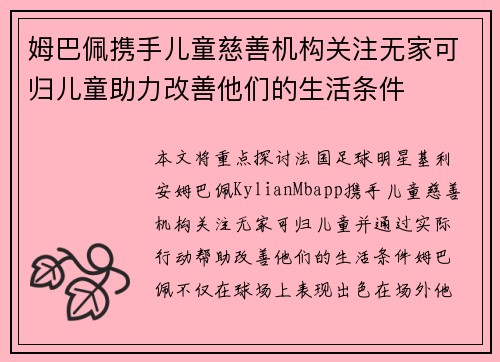 姆巴佩携手儿童慈善机构关注无家可归儿童助力改善他们的生活条件