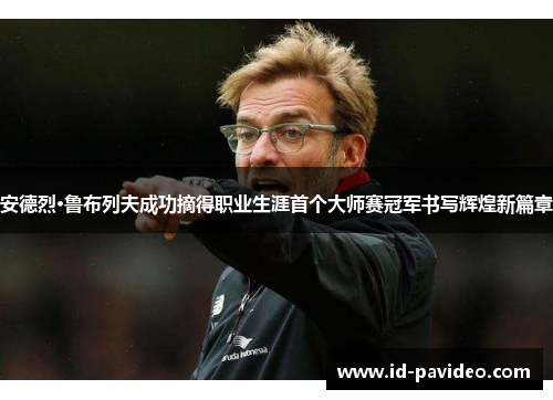 安德烈·鲁布列夫成功摘得职业生涯首个大师赛冠军书写辉煌新篇章