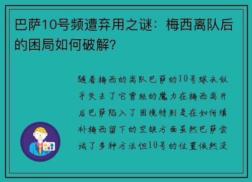 巴萨10号频遭弃用之谜：梅西离队后的困局如何破解？
