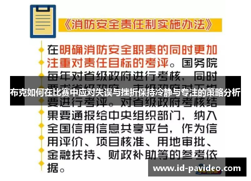 布克如何在比赛中应对失误与挫折保持冷静与专注的策略分析
