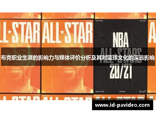布克职业生涯的影响力与媒体评价分析及其对篮球文化的深远影响