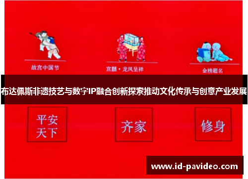 布达佩斯非遗技艺与数字IP融合创新探索推动文化传承与创意产业发展