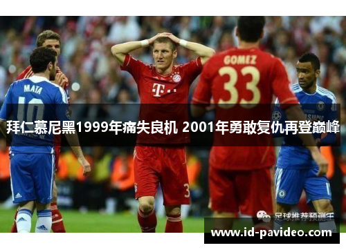 拜仁慕尼黑1999年痛失良机 2001年勇敢复仇再登巅峰
