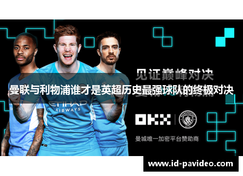 曼联与利物浦谁才是英超历史最强球队的终极对决